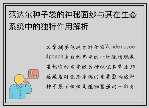 范达尔种子袋的神秘面纱与其在生态系统中的独特作用解析