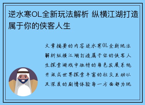 逆水寒OL全新玩法解析 纵横江湖打造属于你的侠客人生