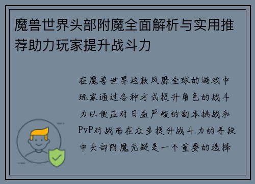 魔兽世界头部附魔全面解析与实用推荐助力玩家提升战斗力