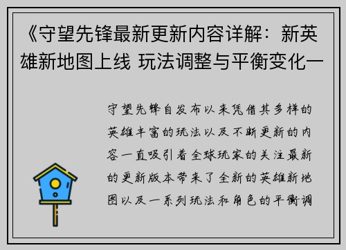 《守望先锋最新更新内容详解：新英雄新地图上线 玩法调整与平衡变化一览》