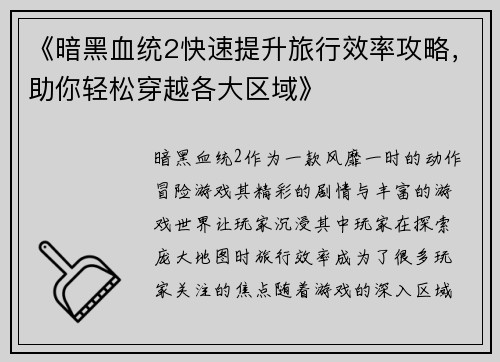 《暗黑血统2快速提升旅行效率攻略，助你轻松穿越各大区域》