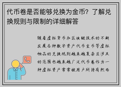 代币卷是否能够兑换为金币？了解兑换规则与限制的详细解答
