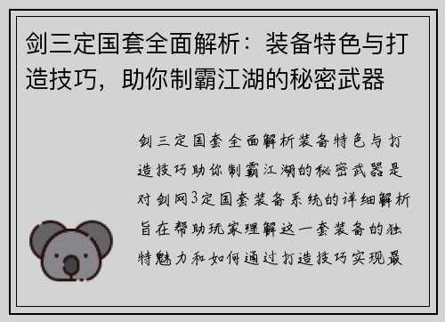 剑三定国套全面解析：装备特色与打造技巧，助你制霸江湖的秘密武器