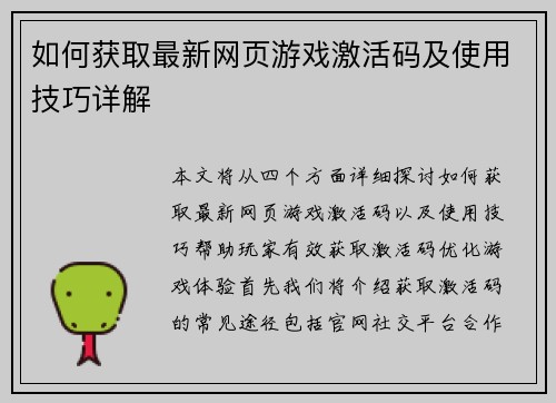 如何获取最新网页游戏激活码及使用技巧详解