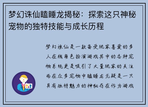 梦幻诛仙瞌睡龙揭秘：探索这只神秘宠物的独特技能与成长历程