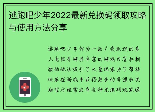 逃跑吧少年2022最新兑换码领取攻略与使用方法分享