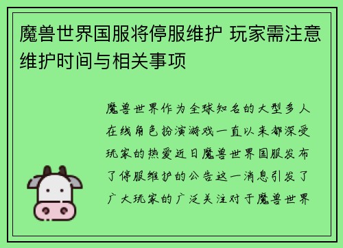 魔兽世界国服将停服维护 玩家需注意维护时间与相关事项