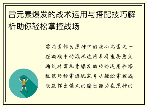 雷元素爆发的战术运用与搭配技巧解析助你轻松掌控战场