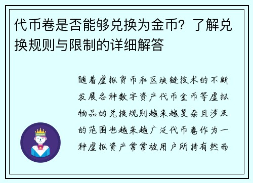 代币卷是否能够兑换为金币？了解兑换规则与限制的详细解答