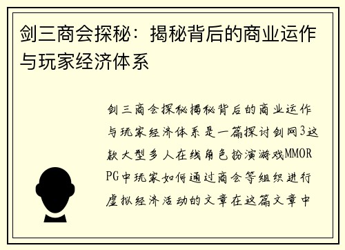 剑三商会探秘：揭秘背后的商业运作与玩家经济体系