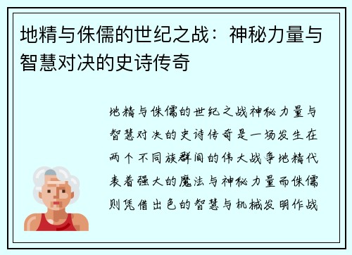 地精与侏儒的世纪之战：神秘力量与智慧对决的史诗传奇