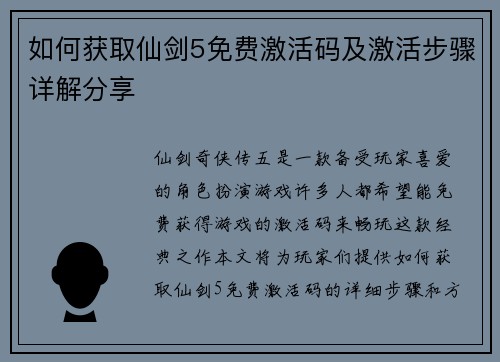 如何获取仙剑5免费激活码及激活步骤详解分享