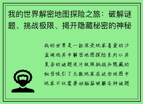 我的世界解密地图探险之旅：破解谜题、挑战极限、揭开隐藏秘密的神秘世界
