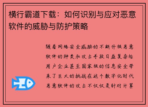 横行霸道下载：如何识别与应对恶意软件的威胁与防护策略