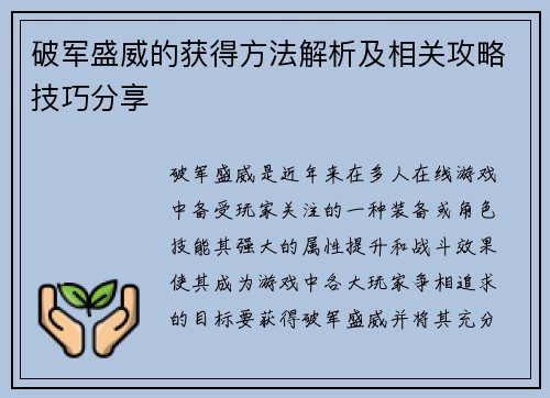 破军盛威的获得方法解析及相关攻略技巧分享