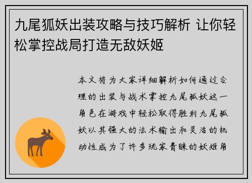 九尾狐妖出装攻略与技巧解析 让你轻松掌控战局打造无敌妖姬