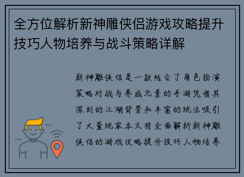 全方位解析新神雕侠侣游戏攻略提升技巧人物培养与战斗策略详解